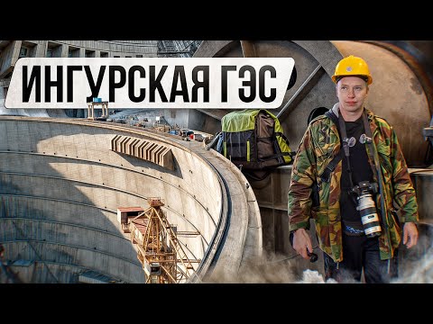 Видео: Она не так проста! Внутренности плотины. Ингурская ГЭС. Сталк с МШ.