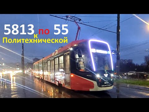 Видео: Трамвай "5813 по 55 от Байкова к Политехнической" СПб 15-*: 71-638-02 (УКВЗ) 5813 по №55 (13.11.25)