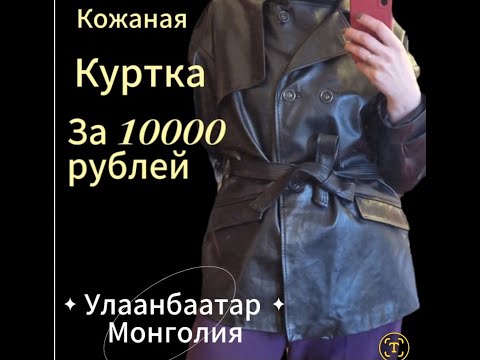 Видео: Кожаная куртка за 8500₽ в Монголии! #Монголия #ЦеныВМонголии #Ulaanbaatar #NomadNotes