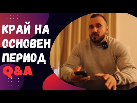 Видео: Q & A | Край на основен период