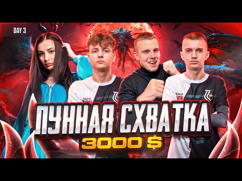 Видео: ТУРНИР НА 3000 $ ALL STARS: «Лунная Схватка» 💙 AURORA PUBG MOBILE 💙 ДЕНЬ 2