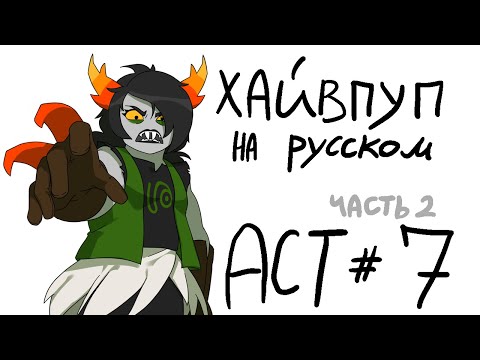 Видео: HIVESWAP Friendsim Act 7: прохождение на русском (no commentary)