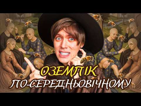 Видео: ОЗЕМПІК по-середньовічному! НАЙСТРАШНІШІ процедури КРАСИ в ІСТОРІЇ — ТУМАЗАР