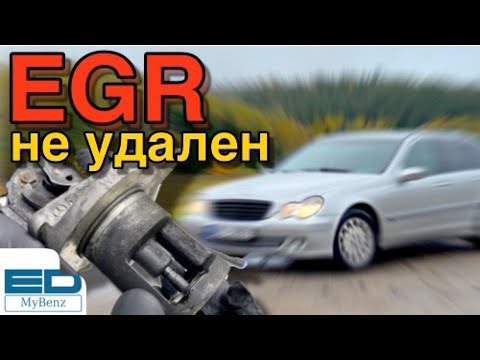 Видео: EGR Экономия 270 EUR Чистка и ремонт ЕГР OM646 2,2 cdi Mercedes Fault code 2511-000