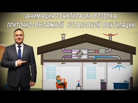 Видео: Как работает приточно-вытяжная вентиляция с рекуперацией в частном доме? Анимация от эксперта!