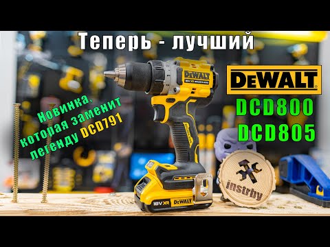 Видео: Лучший аккумуляторный дрель-шуруповерт #2022 года - #DeWALT DCD800 и DCD805 - #обзор тест испытание