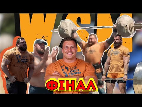 Видео: WORLDS STRONGEST MAN 2025. ДЕТАЛЬНИЙ ОГЛЯД