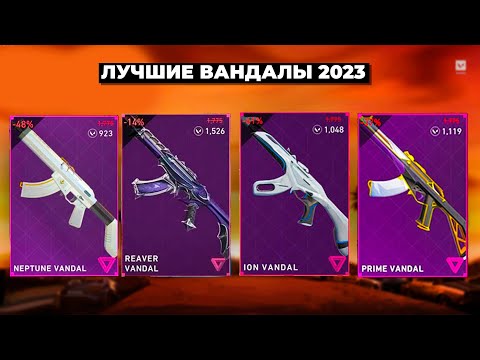 Видео: ТИР ЛИСТ ВАНДАЛОВ в ВАЛОРАНТ 2023