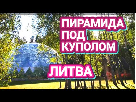Видео: 🌟ФЕНОМЕН | ПИРАМИДА ПОД КУПОЛОМ | ЗАЧЕМ ЛЮДИ ТУДА ЕДУТ | ЛИТВА | Как живут в Литве