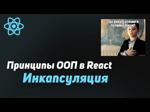 Видео: Что такое ИНКАПСУЛЯЦИЯ и как она реализована в React