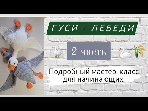 Видео: Гусь обнимусь крючком мк ♡ Лебедь крючком ♡ Вторая часть мастер-класса ♡