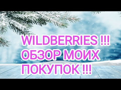 Видео: WILDBERRIES !!! МОИ БЮДЖЕТНЫЕ НАХОДКИ!!!