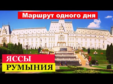 Видео: 🔴Яссы🔴Обзор города🔴Румыния🔴Пешеходный маршрут🔴Основные достопримечательности🔴#mirnaladoni2020