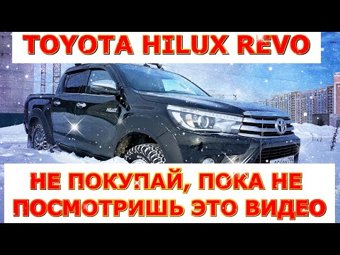 Видео: TOYOTA HILUX REVO. Впечатления после 2 лет эксплуатации.