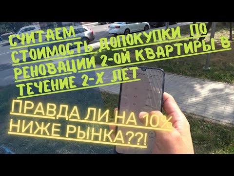 Видео: Считаем стоимость покупки 2-второй квартиры по Реновации в течение 2-х лет! И правда дешевле на 10%