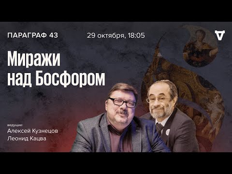 Видео: Миражи над Босфором. Параграф 43 / 29.10.24