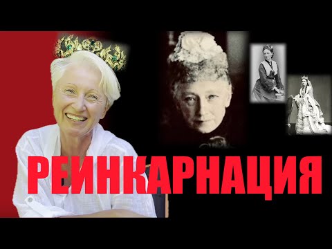 Видео: РЕИНКАРНАЦИЯ. РЕАЛЬНАЯ ИСТОРИЯ
