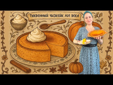 Видео: Тыквенный чизкейк XVI века