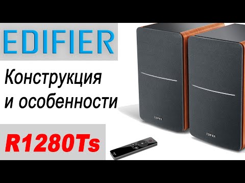 Видео: Edifier R1280Ts. Конструкция и особенности