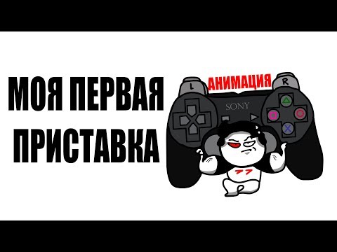 Видео: МОЯ ПЕРВАЯ ПРИСТАВКА (анимация)