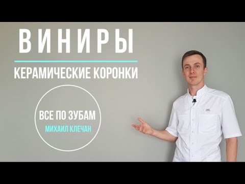 Видео: Виниры и Керамические коронки. Протезирование в Саратове.