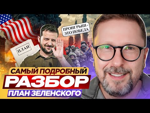 Видео: План Зеленского. Самый подробный разбор