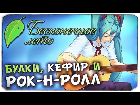 Видео: БУЛКИ, КЕФИР И РОК-Н-РОЛЛ - Бесконечное лето