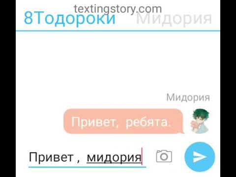 Видео: Капельку Тододеку! Переписка учеников Юей ( правда  или действие )