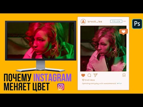 Видео: Объясняю цветовые пространства. Почему Instagram меняет цвет фото