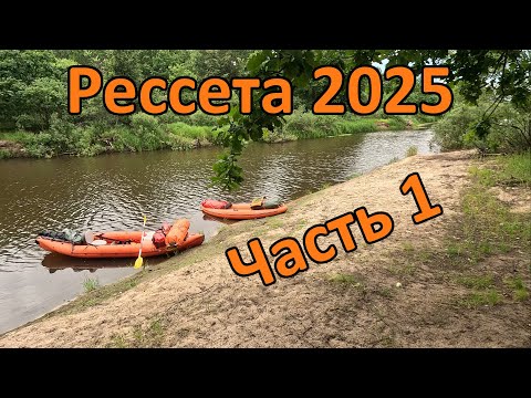 Видео: Сплав по реке Рессета (Калужская область) 21-27 июня 2025 (Красное -  Дретово). Часть 1.