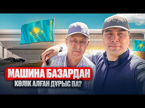 Видео: Машина базардан көлік алған дұрыс па? | Неге көліктер қымбат | Қазақстан