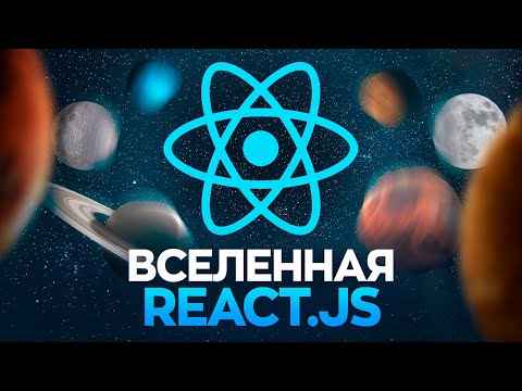 Видео: Экосистема React.js 2023