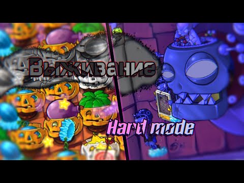 Видео: Plants vs. Zombies - HARD MODE (Выживание)
