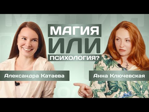 Видео: Что-то на здоровом #3. Магия или психология?