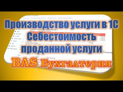 Видео: Производство услуги в 1С. Себестоимость проданной услуги. BAS Бухгалтерия.