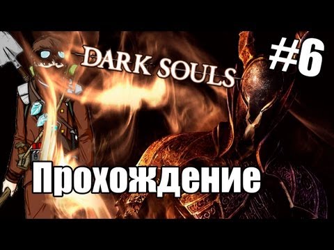 Видео: Dark Souls: "Полеты на вороне" - Часть 6