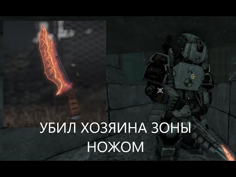 Видео: УБИЛ ХОЗЯИНА ЗОНЫ НОЖОМ STALCRAFT X