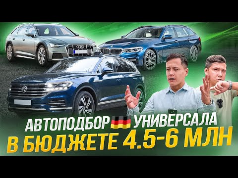 Видео: Автоподбор немецкого универсала Audi a6 c8 avant all road, bmw 5 g31 touring, Volkswagen Touareg 3