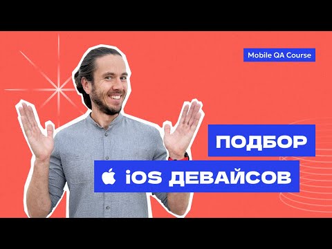 Видео: Подбор iOS девайсов для тестирования | Курс "Основы Мобильного Тестирования"