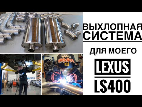 Видео: ВЫХЛОПНАЯ СИСТЕМА ДЛЯ МОЕГО LEXUS LS400