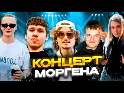 Видео: МИСТЕР БИЗНЕС И ЗЛОЙ НА КОНЦЕРТЕ МОРГЕНШТЕРНА 🤩 (ft. Палагин, Платина)