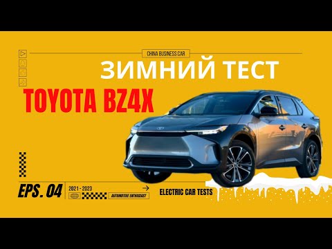 Видео: Запас хода зимой Toyota BZ4x | 5 испытаний : Зарядка, Снежная горка..   #электромобили #зимнийтест