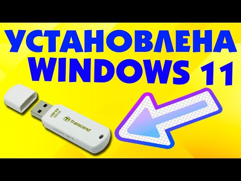 Видео: Как установить Windows 11 на USB флешку.Установка Виндовс 11 на флешку