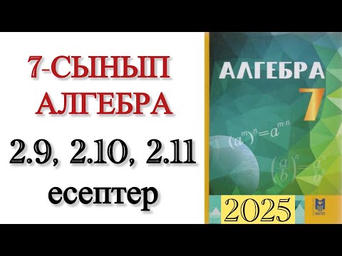 Видео: 7 сынып алгебра 2.9, 2.10, 2.11 есептер