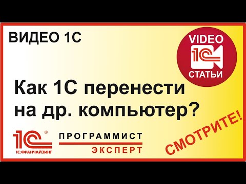 Видео: Как перенести 1С на другой компьютер?