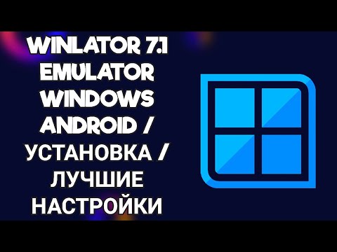 Видео: WINLATOR 7.1 EMULATOR WINDOWS ANDROID / УСТАНОВКА / ЛУЧШИЕ НАСТРОЙКИ