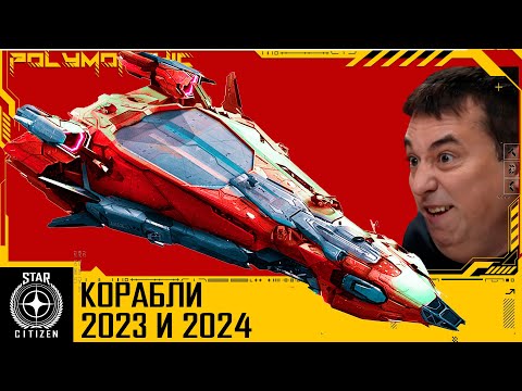 Видео: 🚀STAR CITIZEN: Корабли 2023 и 2024