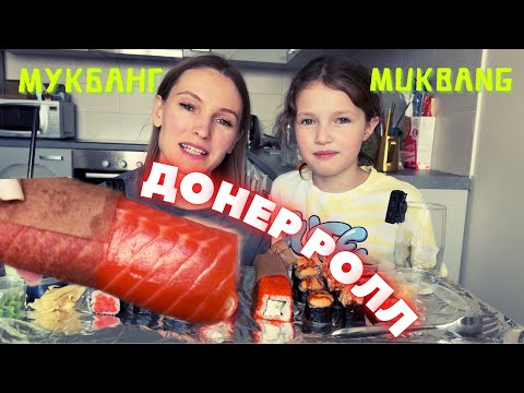 Видео: МУКБАНГ ДОНЕР РОЛЛЫ ФИЛАДЕЛЬФИЯ И КАЛИФОРНИЯ