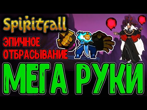 Видео: Перчатки Гигачада и Зов бездны Ямфаса / Верховная жрица Порчи / Spiritfall - прохождение на русском