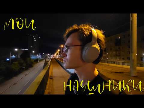 Видео: МОИ новые наушники на каждый день